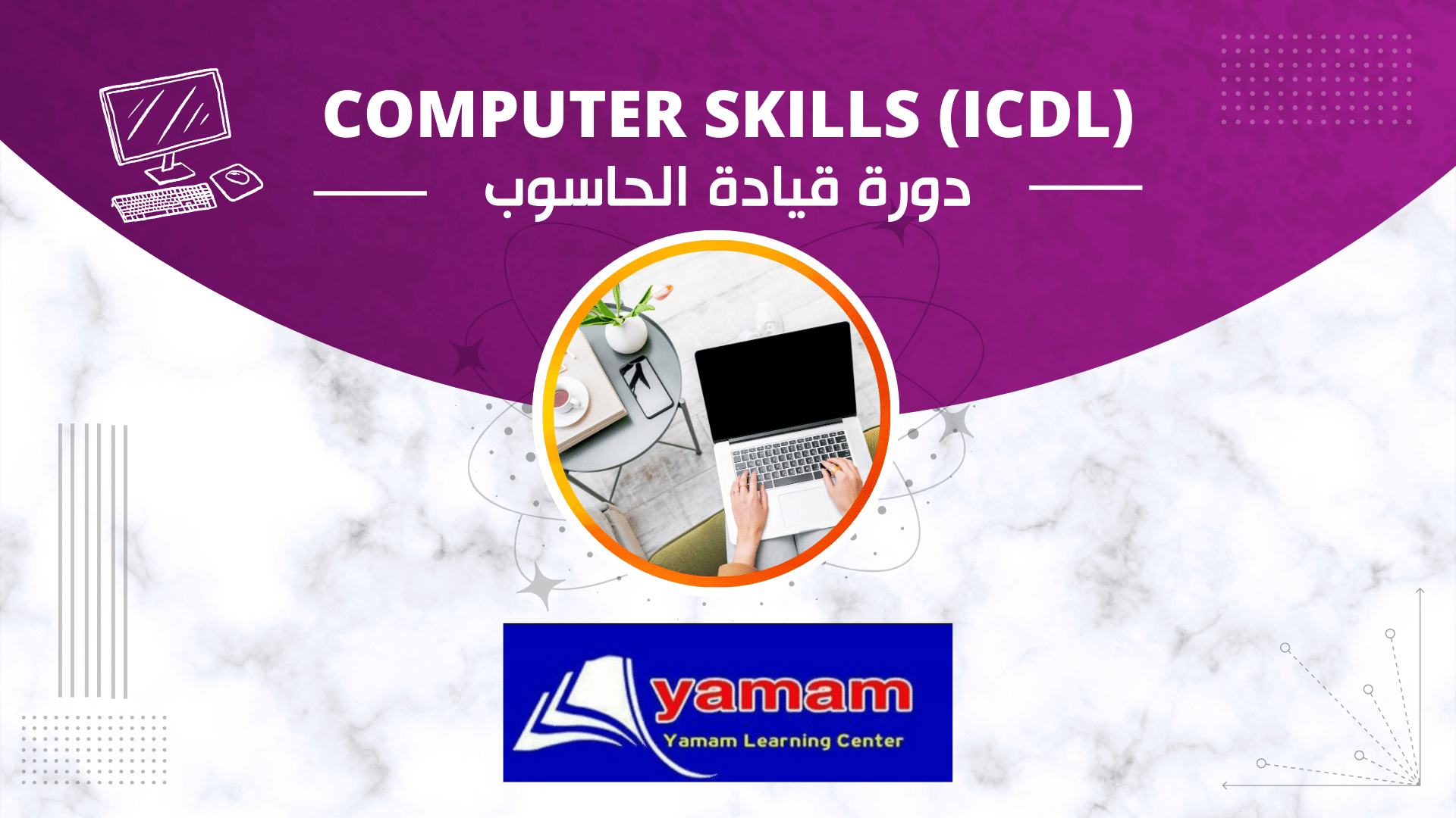 دورة قيادة الحاسوب Computer skills (ICDL)